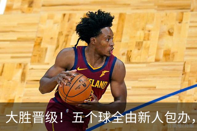 大胜晋级！五个球全由新人包办，曼城这场5-0赢出“未来的味道”