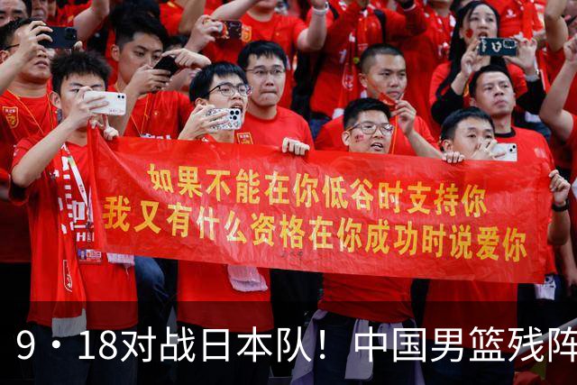 9·18对战日本队！中国男篮残阵出击，这一战不只是为了赢